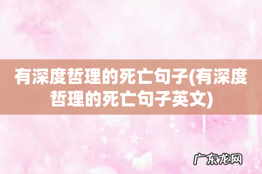 有深度哲理的死亡句子英文 有深度哲理的死亡句子