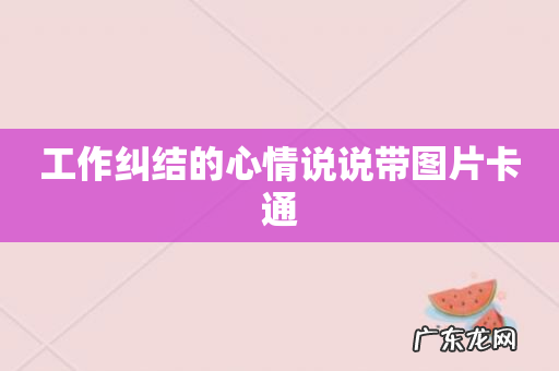 工作纠结的心情说说带图片卡通