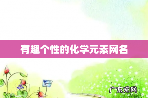 有趣个性的化学元素网名