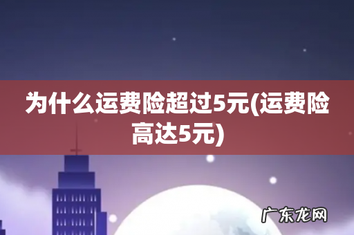 运费险高达5元 为什么运费险超过5元