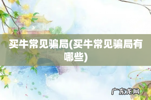 买牛常见骗局有哪些 买牛常见骗局