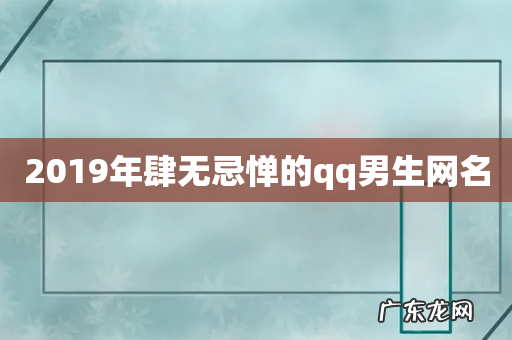 2019年肆无忌惮的qq男生网名