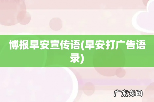 早安打广告语录 博报早安宣传语