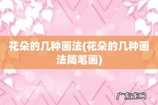 花朵的几种画法简笔画 花朵的几种画法