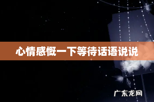 心情感慨一下等待话语说说