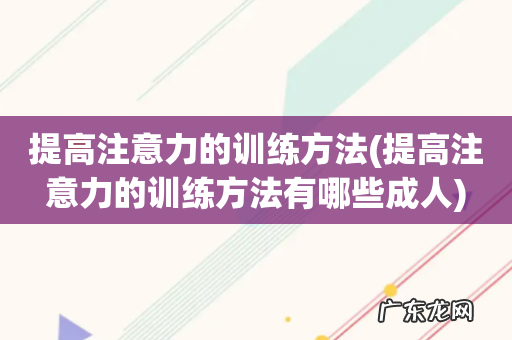 提高注意力的训练方法有哪些成人 提高注意力的训练方法