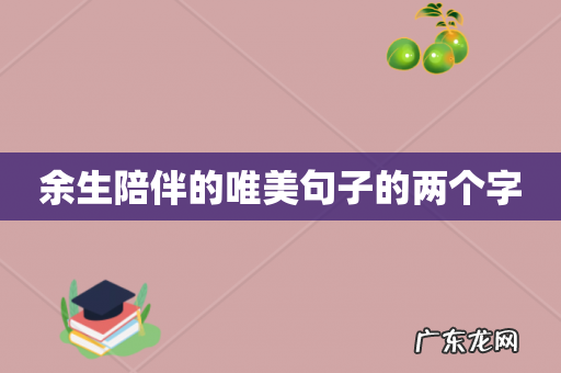 余生陪伴的唯美句子的两个字