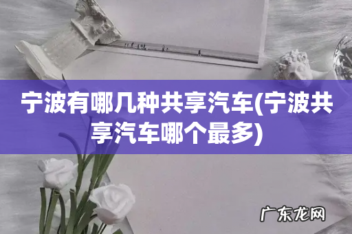 宁波共享汽车哪个最多 宁波有哪几种共享汽车