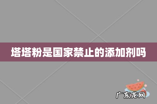 塔塔粉是国家禁止的添加剂吗
