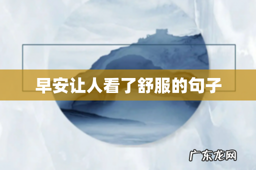 早安让人看了舒服的句子