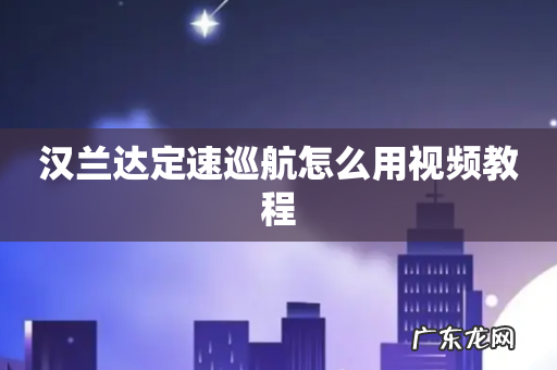 汉兰达定速巡航怎么用视频教程