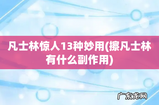 擦凡士林有什么副作用 凡士林惊人13种妙用