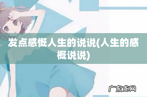 人生的感概说说 发点感慨人生的说说