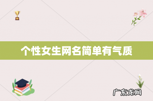 个性女生网名简单有气质