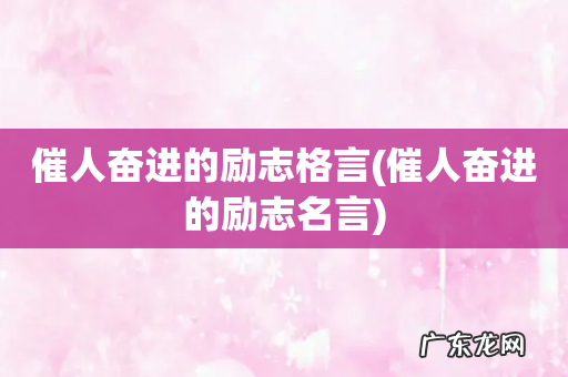 催人奋进的励志名言 催人奋进的励志格言