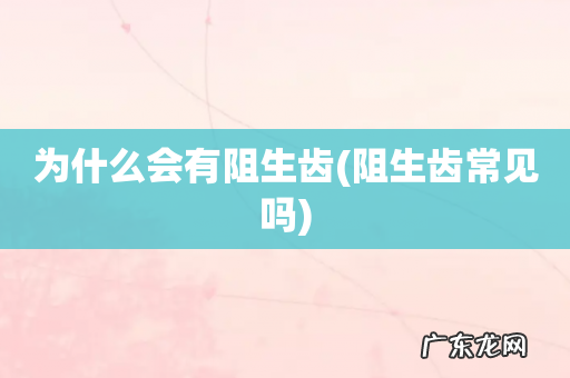 阻生齿常见吗 为什么会有阻生齿
