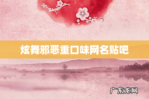 炫舞邪恶重口味网名贴吧