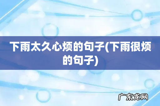 下雨很烦的句子 下雨太久心烦的句子