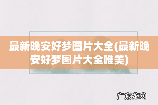 最新晚安好梦图片大全唯美 最新晚安好梦图片大全