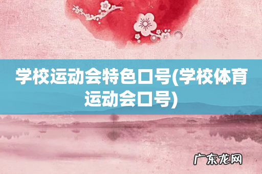 学校体育运动会口号 学校运动会特色口号