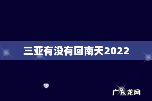 三亚有没有回南天2022