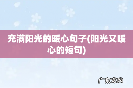 阳光又暖心的短句 充满阳光的暖心句子