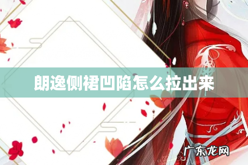 朗逸侧裙凹陷怎么拉出来