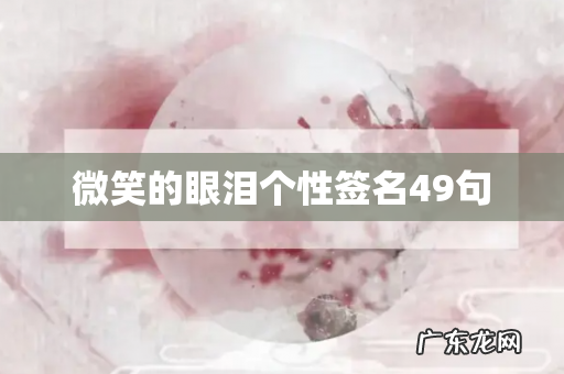 微笑的眼泪个性签名49句