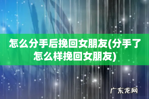 分手了怎么样挽回女朋友 怎么分手后挽回女朋友
