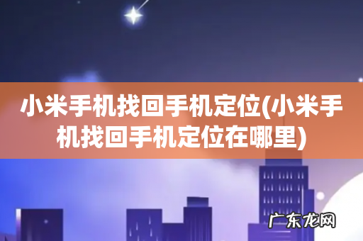小米手机找回手机定位在哪里 小米手机找回手机定位