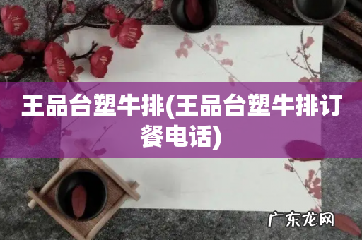 王品台塑牛排订餐电话 王品台塑牛排