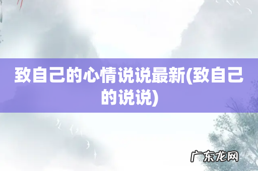 致自己的说说 致自己的心情说说最新