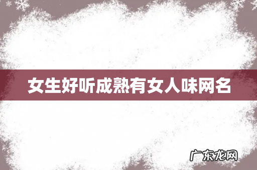 女生好听成熟有女人味网名