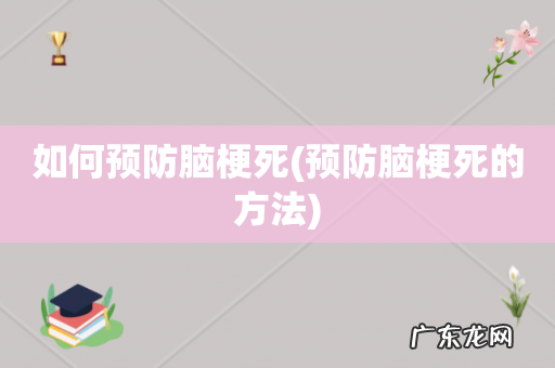 预防脑梗死的方法 如何预防脑梗死