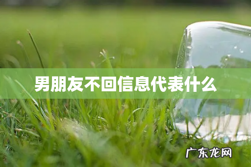 男朋友不回信息代表什么