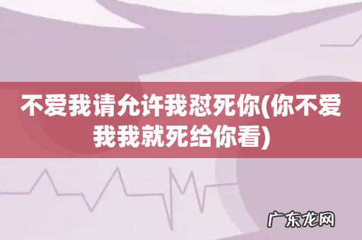 你不爱我我就死给你看 不爱我请允许我怼死你