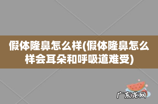 假体隆鼻怎么样会耳朵和呼吸道难受 假体隆鼻怎么样