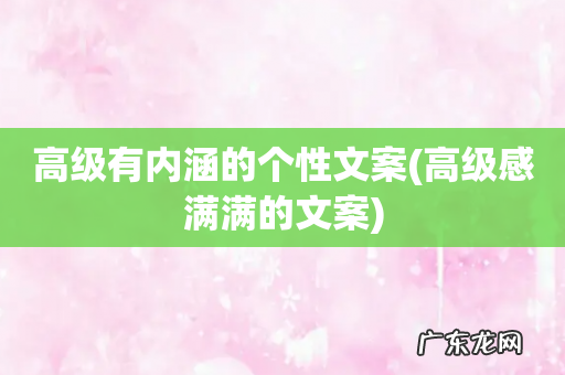 高级感满满的文案 高级有内涵的个性文案
