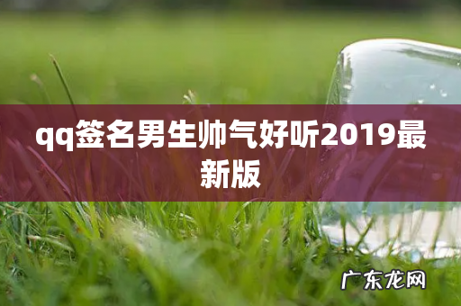 qq签名男生帅气好听2019最新版