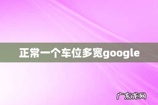 正常一个车位多宽google