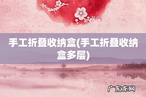 手工折叠收纳盒多层 手工折叠收纳盒