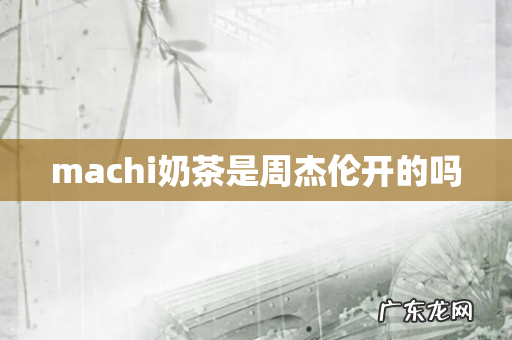 machi奶茶是周杰伦开的吗