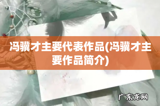 冯骥才主要作品简介 冯骥才主要代表作品