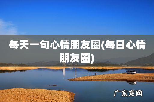 每日心情朋友圈 每天一句心情朋友圈