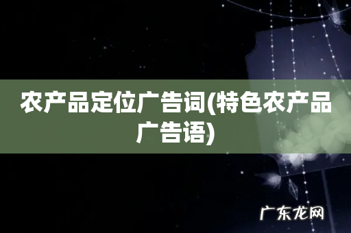 特色农产品广告语 农产品定位广告词