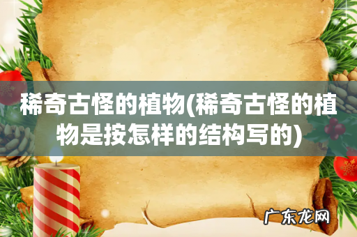 稀奇古怪的植物是按怎样的结构写的 稀奇古怪的植物