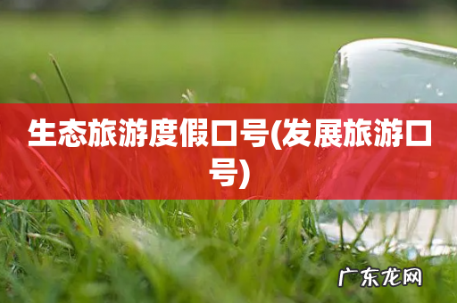 发展旅游口号 生态旅游度假口号