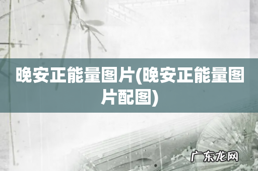 晚安正能量图片配图 晚安正能量图片