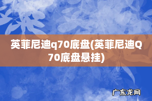 英菲尼迪Q70底盘悬挂 英菲尼迪q70底盘