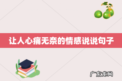 让人心痛无奈的情感说说句子